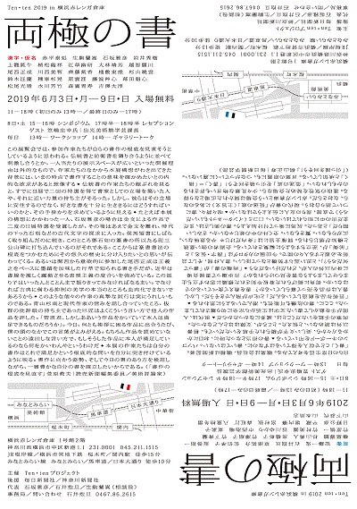 Ten・ten 2019 in 横浜赤レンガ倉庫 ‐両極の書‐