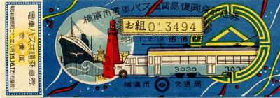 横浜都市発展記念館 企画展「一枚の切符から昭和のあの頃へ~思い出す横浜のイベント、ニッポンの風景」