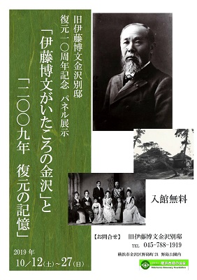 旧伊藤博文金沢別邸 復元十周年記念 パネル展示「伊藤博文がいたころの金沢」と「2009年 復元の記憶」