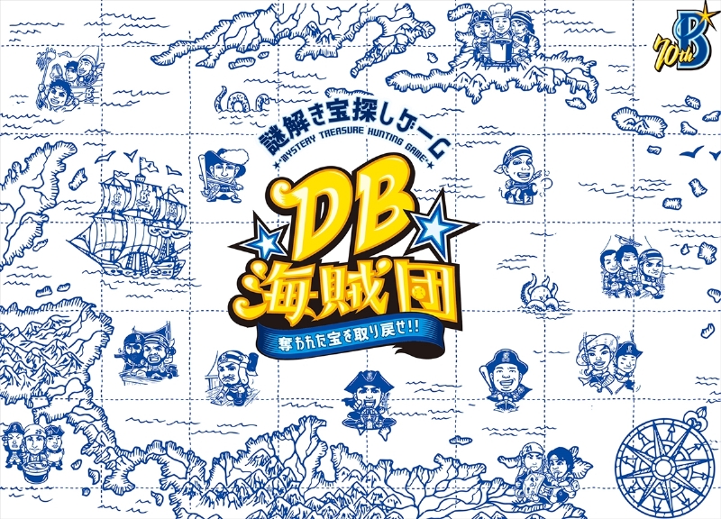 謎解き宝探しゲーム DB海賊団~奪われた宝を取り戻せ!!~
