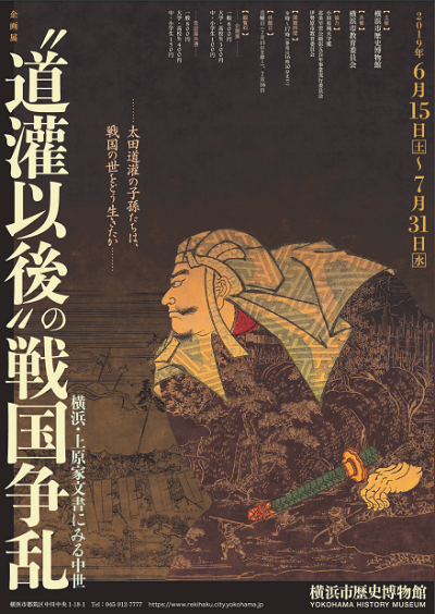企画展 “道灌以後”の戦国争乱 横浜・上原家文書にみる中世