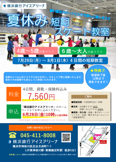 事前申込 横浜銀行アイスアリーナ 夏休み短期スケート教室 公式 横浜市観光情報サイト Yokohama Official Visitors Guide