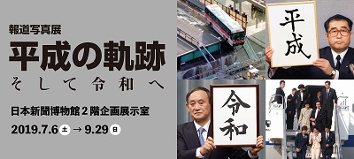 報道写真展「平成の軌跡 そして令和へ」