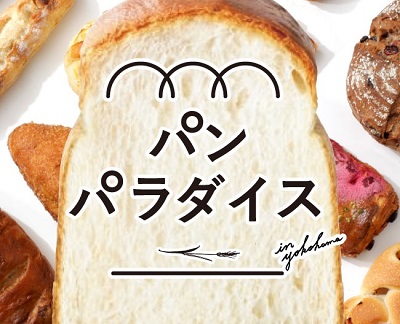 横浜髙島屋「パンパラダイス」(タカシマヤ ローズホール1階)
