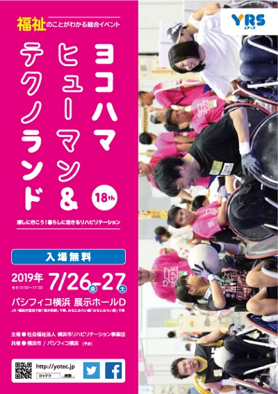 第18回ヨコハマ・ヒューマン&テクノランド ~ 探しに行こう!暮らしに活きるリハビリテーション~
