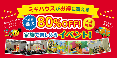 2019秋 ミキハウスランド in 横浜