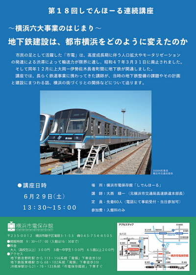 横浜市電保存館 しでんほーる連続講座「横浜六大事業のはじまり~地下鉄建設は、都市横浜をどのように変えたのか」