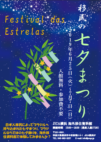 移民の七夕まつり Festival Das Estrelas 公式 横浜市観光情報サイト Yokohama Official Visitors Guide