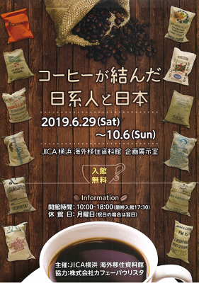 企画展示「コーヒーが結んだ日系人と日本」