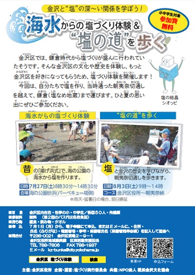事前申込 金沢と 塩 の深 い関係を学ぼう 海水からの塩づくり体験 塩の道 を歩く 公式 横浜市観光情報サイト Yokohama Official Visitors Guide