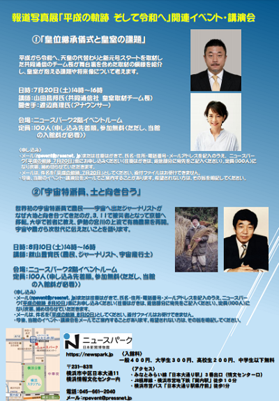 事前申込 報道写真展 平成の軌跡 そして令和へ 関連イベント 皇位継承儀式と皇室の課題 公式 横浜市観光情報サイト Yokohama Official Visitors Guide