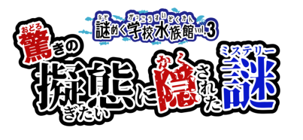 謎解き企画「謎めく学校水族館」vol,3
