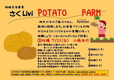 【要申込】さくLivi POTATO FARM