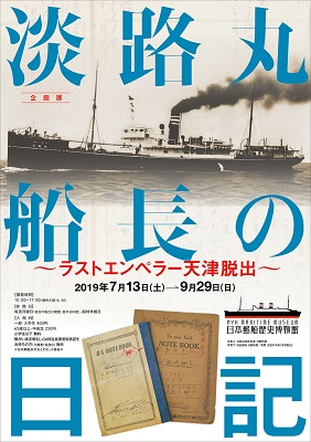 企画展「淡路丸船長の日記 ~ラストエンペラー天津脱出~」