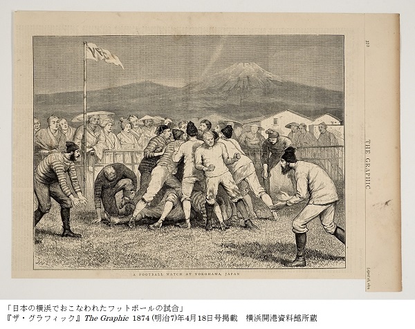 ラグビーと幕末・明治の横浜