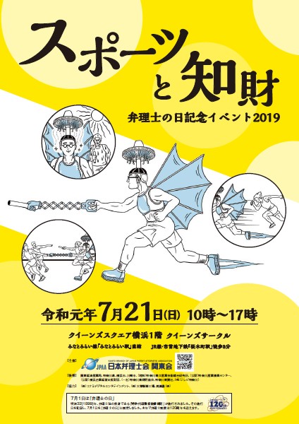 スポーツと知財 弁理士の日記念イベント19 公式 横浜市観光情報サイト Yokohama Official Visitors Guide