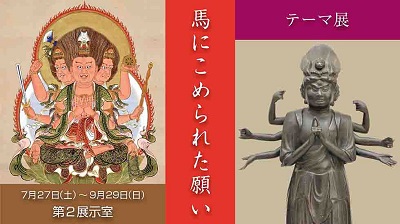 テーマ展「馬にこめられた願い」