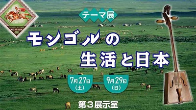 テーマ展「モンゴルの生活と日本」