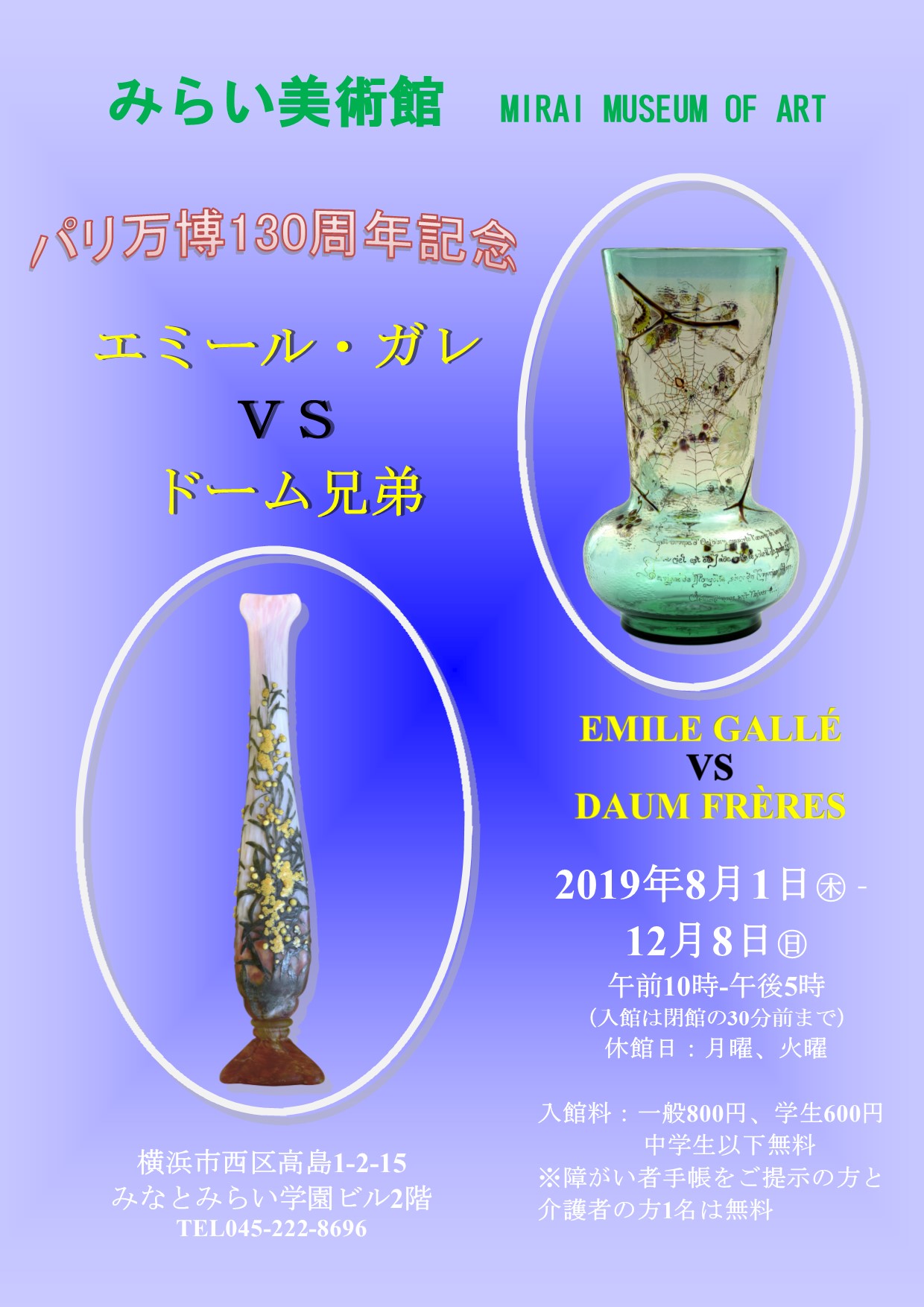 パリ万博130周年記念 エミール・ガレ VS ドーム兄弟