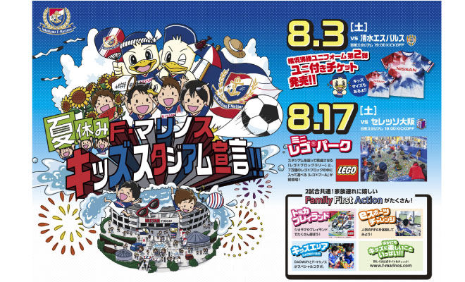 夏休みf マリノス キッズスタジアム宣言 8 3 土 清水エスパルス戦 公式 横浜市観光情報サイト Yokohama Official Visitors Guide