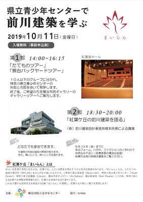 【事前予約】県立青少年センターで前川建築を学ぶ