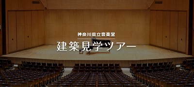 《中止》【事前予約】前川建築見学ツアー in 音楽堂
