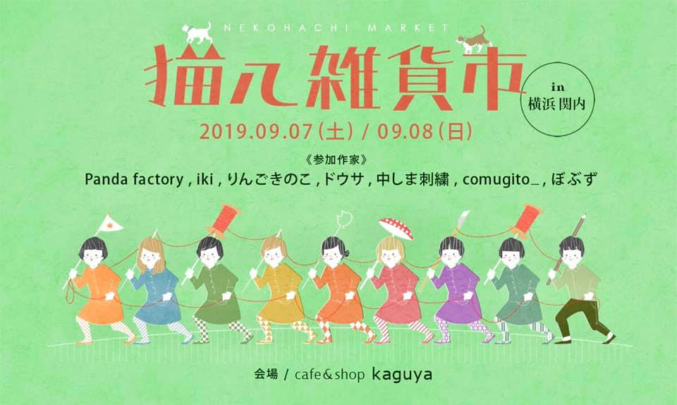 人気作家に会える「猫八雑貨市 in 横浜 関内」
