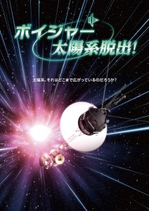 《中止》【事前申込制】サイエンス・プラネタリウム 第7回「ボイジャー太陽系脱出!」