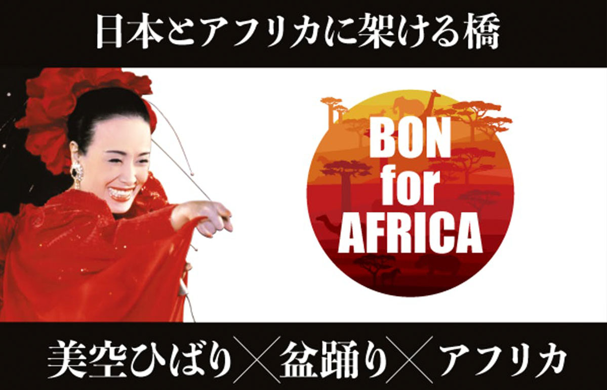 アフリカ盆踊り~BON for AFRICA~