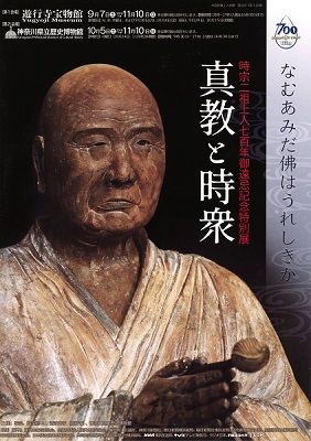 特別展「時宗二祖上人七百年御遠忌記念 真教と時衆」