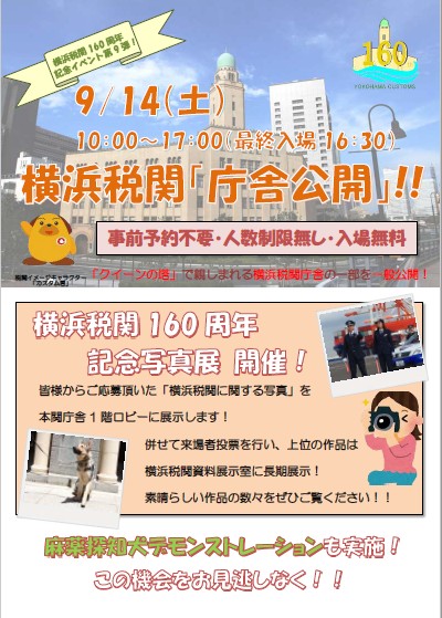 横浜税関「庁舎公開」(横浜税関160周年記念イベント第9弾)