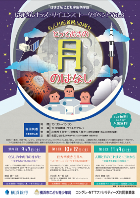 《中止》【事前申込】はまぎんキッズ・サイエンス 有人月面着陸50周年 「とっておきの 月のはなし」
