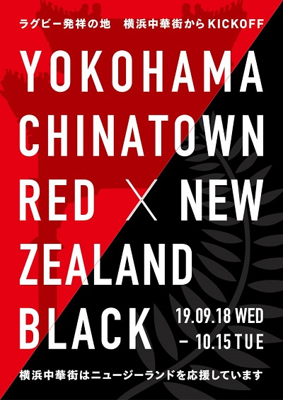 横浜中華街RED×ニュージーランドBLACK ~ラグビー発祥の地 横浜中華街からキックオフ~