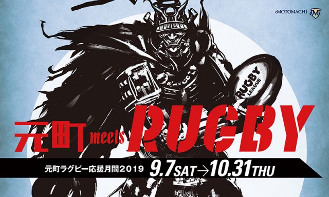 【ラグビーファン向けイベント】MOTOMACHI MEETS RUGBY 〜元町ラグビー応援月間2019〜