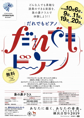 横浜音祭り2019 だれでもピアノ