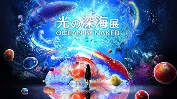 没入型デジタルアート展「OCEAN BY NAKED 光の深海展」