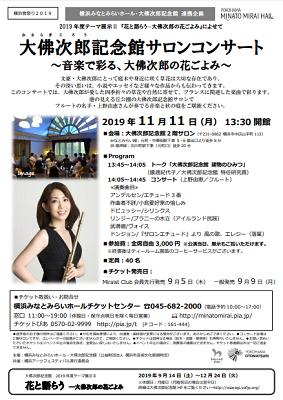 大佛次郎記念館 サロンコンサート~音楽で彩る、大佛次郎の花ごよみ~