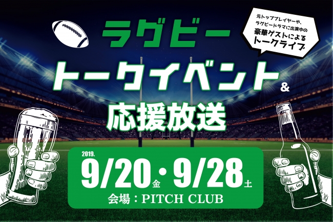 ラグビー トークイベント&応援放送