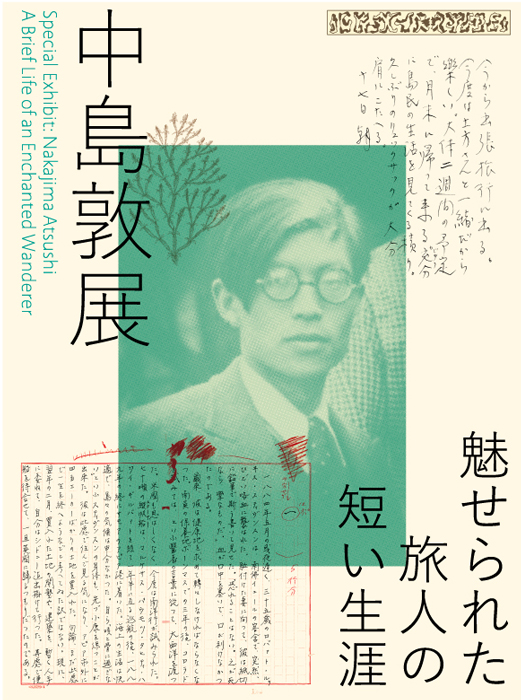特別展「中島敦展―魅せられた旅人の短い生涯」
