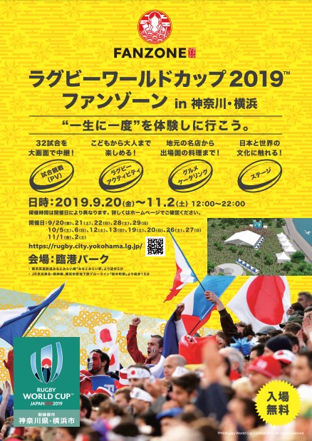 ラグビーワールドカップ19 ファンゾーン In 神奈川 横浜 公式 横浜市観光情報サイト Yokohama Official Visitors Guide