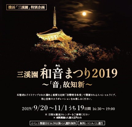 三溪園和音まつり2019 ~「音」故知新~