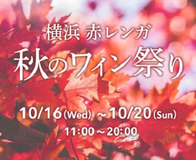 横浜赤レンガ秋のワイン祭り ~オクトーバーワインフェスタ!~