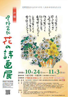 戸塚 星野富弘 花の詩画展(同時開催 野の花野草アート展示)