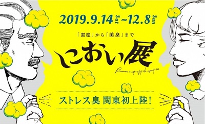 悶絶から美臭まで「におい展」