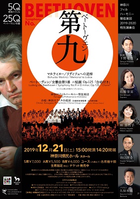 神奈川フィルハーモニー管弦楽団 特別演奏会 ベートーヴェン「第九」