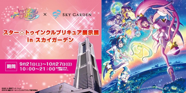 スター☆トゥインクルプリキュア展示 in スカイガーデン