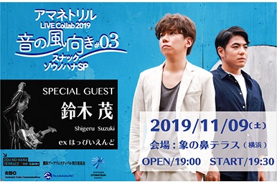 象の鼻テラス アマネトリル LIVE Collab 2019 音の風向き〜スナックゾウノハナSP〜