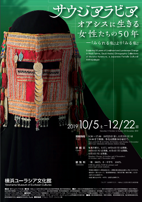 企画展 サウジアラビア、オアシスに生きる女性たちの50年―「みられる私」より「みる私」