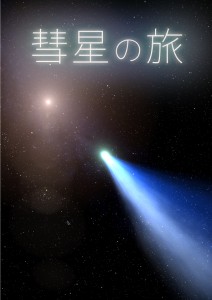 【事前申込制】サイエンス・プラネタリウム 第8回「彗星の旅」