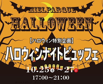 ホテル メルパルク横浜「ハロウィンナイトビュッフェ」